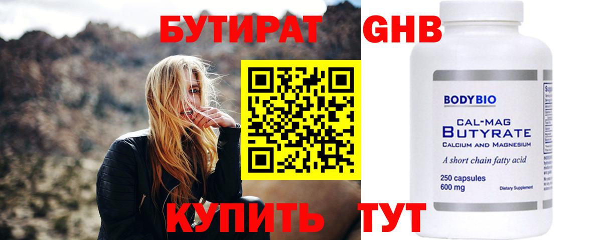 БУТИРАТ Butirat Протвино